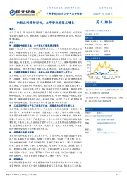公司点评报告:积极应对疫情影响,全年营收有望正增长