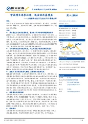 2020年三季报点评：营收增长逐季加速，现金流改善明显