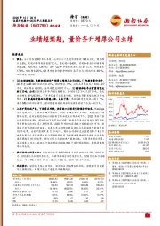 业绩超预期，量价齐升增厚公司业绩