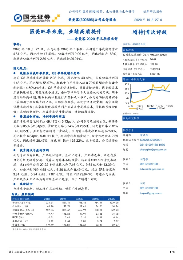 爱美客2020年三季报点评：医美旺季来袭，业绩高质提升