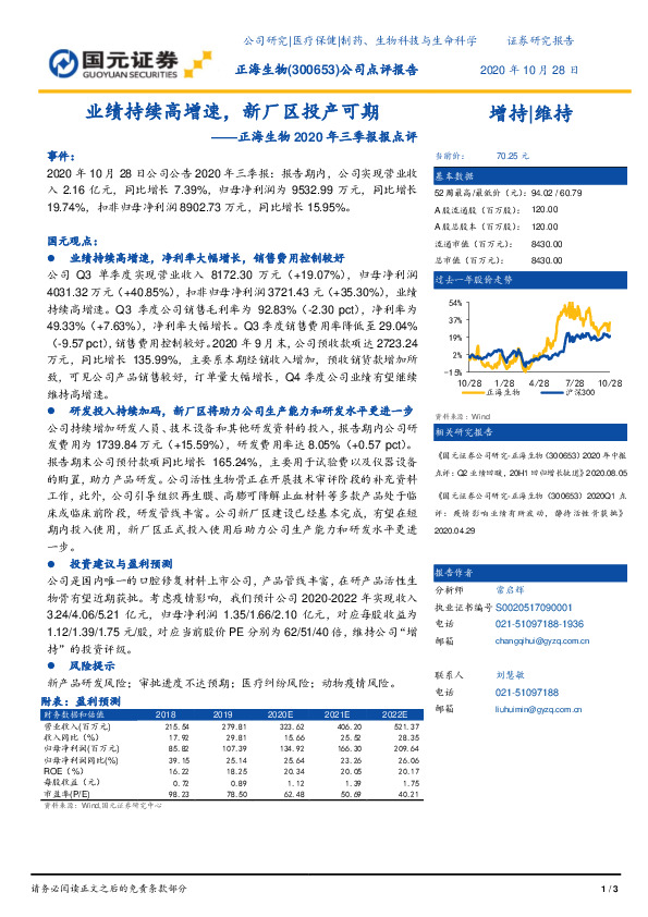 正海生物2020年三季报报点评：业绩持续高增速，新厂区投产可期