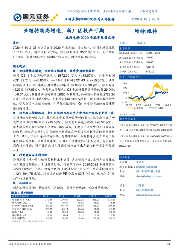 正海生物2020年三季报报点评：业绩持续高增速，新厂区投产可期