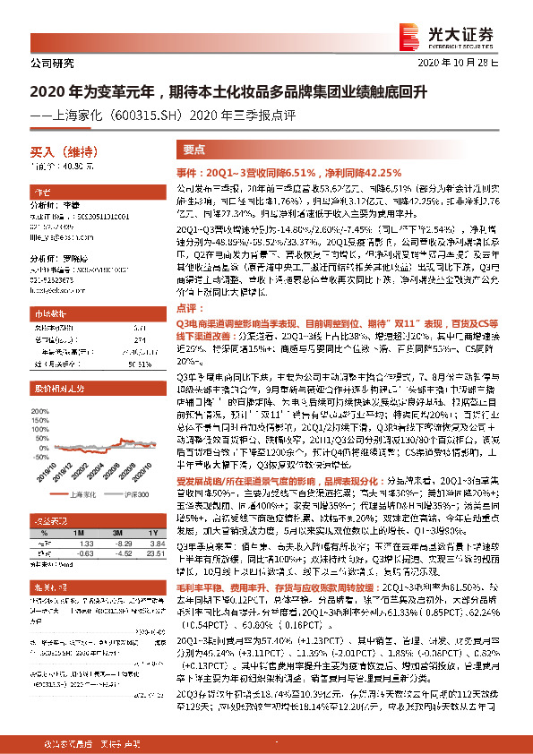 2020年三季报点评：2020年为变革元年，期待本土化妆品多品牌集团业绩触底回升