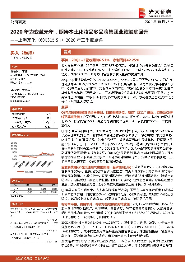 2020年三季报点评：2020年为变革元年，期待本土化妆品多品牌集团业绩触底回升