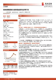 2020年三季报点评：投资逻辑逐渐从疫情受益回归边界扩张