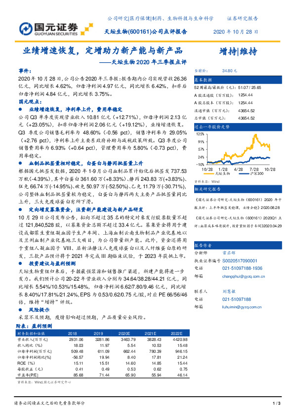 天坛生物2020年三季报点评：业绩增速恢复，定增助力新产能与新产品