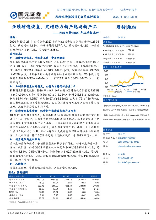 天坛生物2020年三季报点评：业绩增速恢复，定增助力新产能与新产品