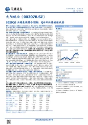 2020Q3业绩表现符合预期，Q4环比将继续改善