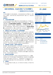 公司点评报告：AMD强势崛起，受益优质客户公司业绩腾飞