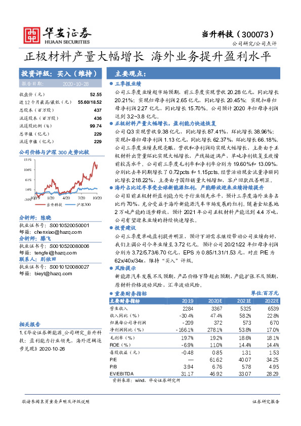 正极材料产量大幅增长，海外业务提升盈利水平
