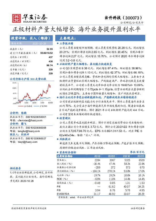 正极材料产量大幅增长，海外业务提升盈利水平