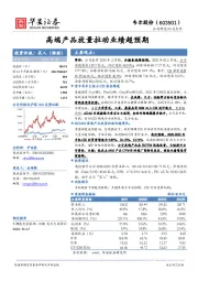 高端产品放量拉动业绩超预期