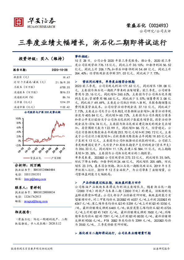 三季度业绩大幅增长，浙石化二期即将试运行