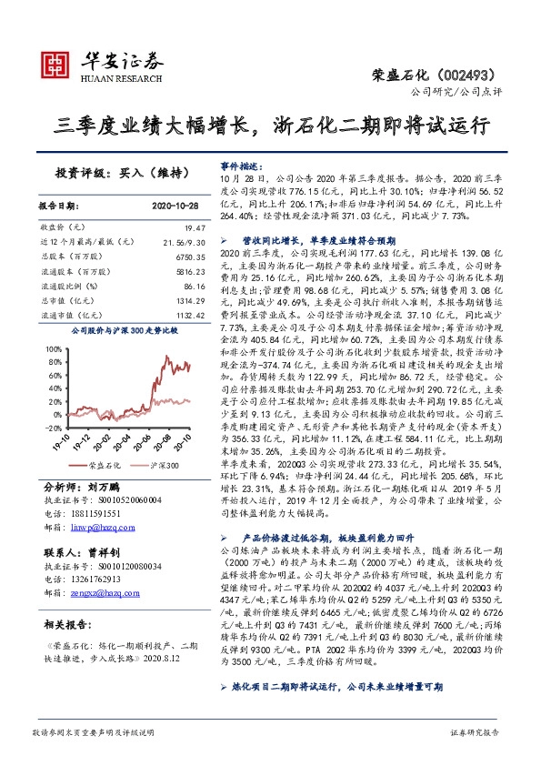 三季度业绩大幅增长，浙石化二期即将试运行