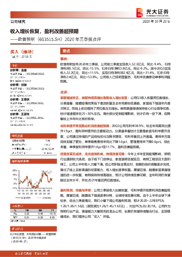 2020年三季报点评：收入增长恢复，盈利改善超预期