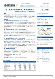 2020年三季报点评报告：前三季度业绩保持增长，静待周期复苏