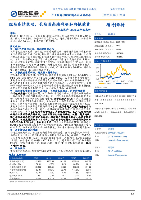 开立医疗2020三季报点评：短期疫情扰动，长期看高端彩超和内镜放量
