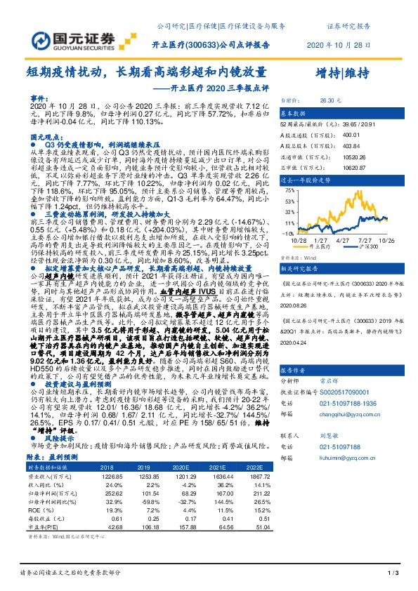 开立医疗2020三季报点评：短期疫情扰动，长期看高端彩超和内镜放量