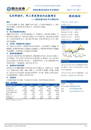 老板电器2020年三季报点评:毛利率提升,单三季度营收双位数增长