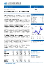 Q3营收同比增长17.5%，各项业务全面回暖