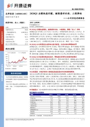 公司信息更新报告：2020Q3业绩快速回暖，继续看好衣柜、工程弹性