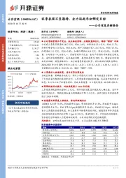 公司信息更新报告：旺季表现不负期待，全力追赶年初预定目标