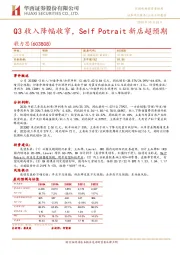 Q3收入降幅收窄，Self Potrait新店超预期