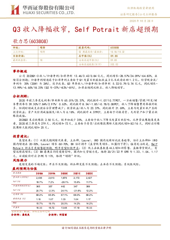 Q3收入降幅收窄，Self Potrait新店超预期