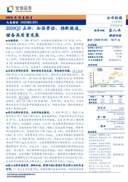 2020Q3点评:加强管控、推新提速,储备高质量发展