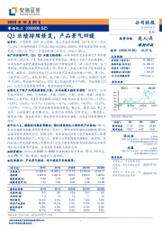 Q3业绩持续修复，产品景气回暖