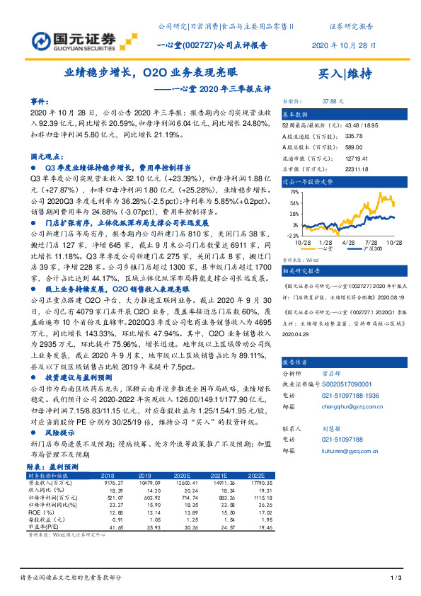一心堂2020年三季报点评：业绩稳步增长，O2O业务表现亮眼