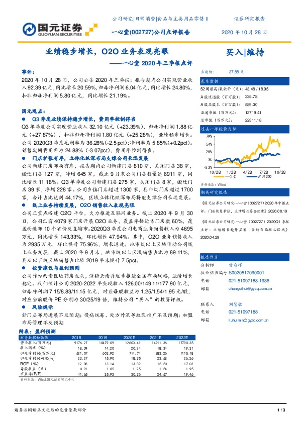 一心堂2020年三季报点评：业绩稳步增长，O2O业务表现亮眼
