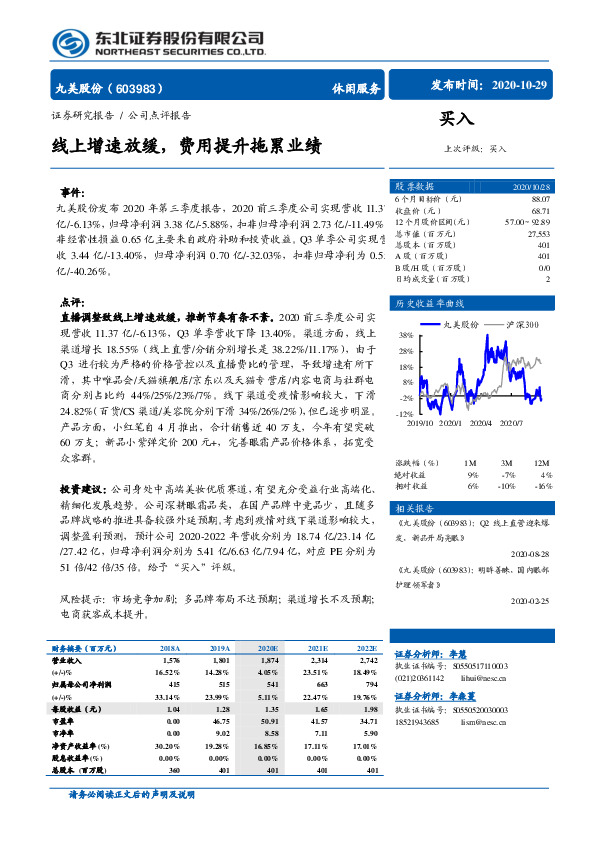 线上增速放缓，费用提升拖累业绩