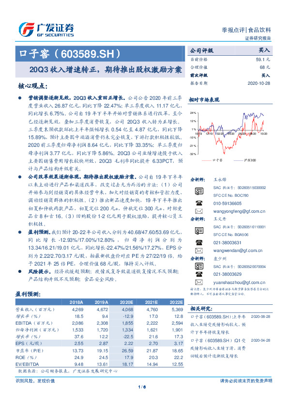 20Q3收入增速转正，期待推出股权激励方案