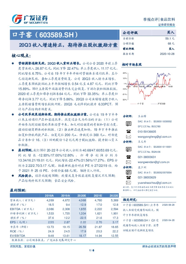 20Q3收入增速转正，期待推出股权激励方案
