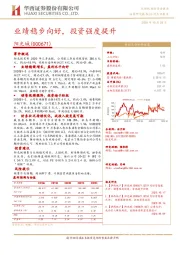 业绩稳步向好,投资强度提升