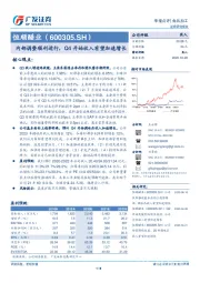 内部调整顺利进行，Q4开始收入有望加速增长