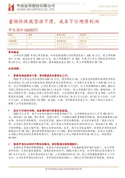 量缩价跌致营收下滑，成本下行增厚利润