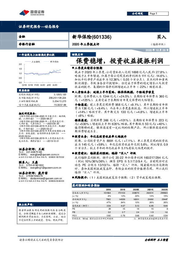 2020年三季报点评：保费稳增，投资收益提振利润