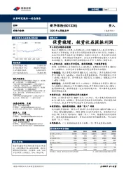 2020年三季报点评：保费稳增，投资收益提振利润