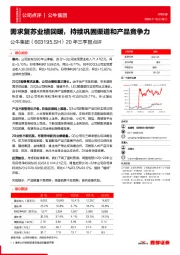 20年三季报点评：需求复苏业绩回暖，持续巩固渠道和产品竞争力