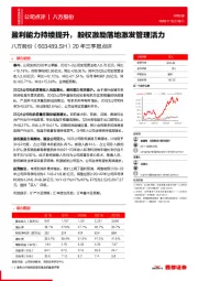 20年三季报点评：盈利能力持续提升，股权激励落地激发管理活力