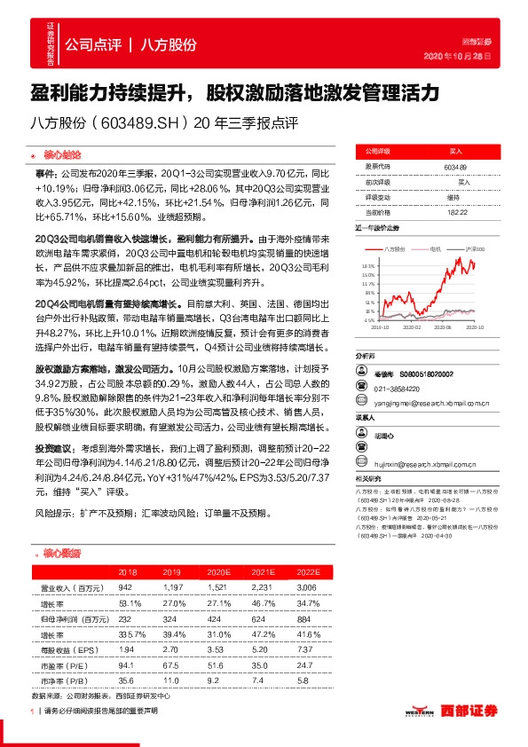 20年三季报点评：盈利能力持续提升，股权激励落地激发管理活力