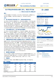 中铁工业2020年三季报点评：Q3单季度净利润同比增长26%，新签订单充裕