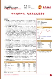 新品迭代加快，电商渠道发展亮眼