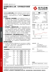 业绩超过指引上限，旺季来临全年高增确定