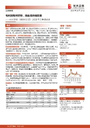 2020年三季报点评：毛利润有所好转，现金流持续改善