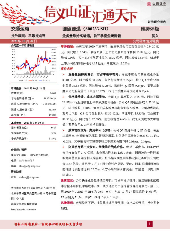 业务量维持高增速，前三季度业绩稳健