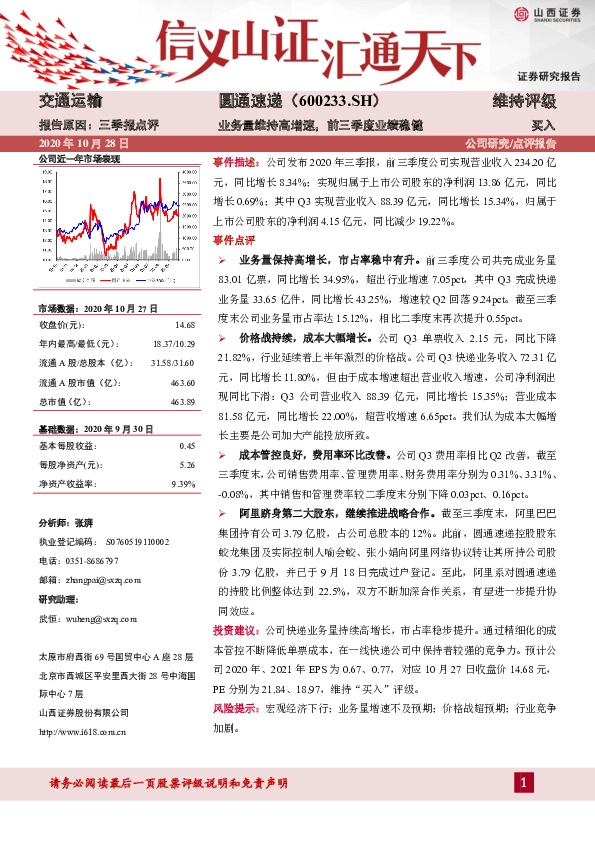 业务量维持高增速，前三季度业绩稳健