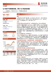 三季度业绩点评:Q3纸价下滑拖累业绩,预计Q4将边际改善